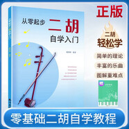 【2冊(cè)】從零起步二胡自學(xué)入門+五線譜本 二胡曲譜樂譜指法姿勢大全 零基礎(chǔ)教程書入門教材練習(xí)曲譜 從零起步簡單易學(xué)附帶教學(xué)視頻