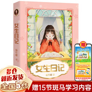 【新華正版】清華附小推薦五年級(jí)必讀課外書(shū) 六年級(jí)課外閱讀必讀 可選： 【女生日記 楊紅櫻 作家出版社】