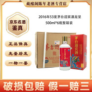 茅臺(tái)迎賓酒貴州名酒茅臺(tái)迎賓酒龍鳳呈祥2017年53度500ml醬香型陳年老酒【先鑒后發(fā)】 2017年 500mL 6瓶 茅臺(tái)迎賓酒鳳祥