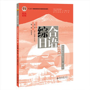 綜合日語(yǔ)（第四冊教學(xué)參考書(shū)）（第三版）