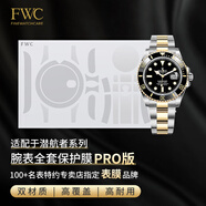 FINEWATCHCARE手表膜適用于勞力士保護(hù)者水鬼126610手表貼膜綠水鬼黑水鬼藍(lán)水鬼 間金水鬼126613全表膜PRO版