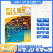 2025年新版 四川 重慶自駕游地圖冊-中國分省自駕游地圖冊系列(第2版)(四川地圖 重慶地圖 旅游地圖)旅行裝備 自駕游裝備