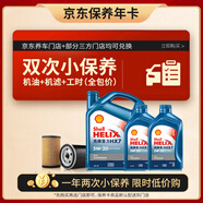 殼牌（Shell）保養(yǎng)年卡雙次 含機(jī)油機(jī)濾工時(shí)藍(lán)殼5W-20 SP 6L