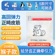 云趣新芽 正畸牽引皮筋3/8托槽牙套口腔護(hù)理牽引勾皮筋100個(gè)3.5oz猴子旭飛