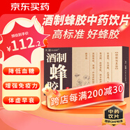 天浦酒制蜂膠0.3g*15板/盒藥用中藥飲片蜂膠補氣養血早衰止消渴降高血脂高脂血癥糖尿病增強免疫力 【1盒0.3g*15板】15天量1天1板提升免疫力