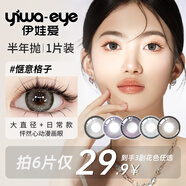 伊娃愛【29.9/三幅花色任選】半年拋美瞳1片 生椰冰-1片裝 200度
