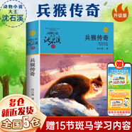 【正版包郵】沈石溪 動(dòng)物小說全集 動(dòng)物小說大王沈石溪全套 品藏系列 可選： （31）兵猴傳奇