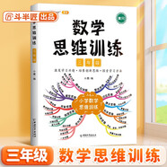 斗半匠 數(shù)學(xué)思維訓(xùn)練三年級 數(shù)學(xué)思維訓(xùn)練書 小學(xué)奧數(shù)舉一反三 奧數(shù)思維訓(xùn)練三年級上冊下冊