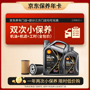 殼牌（Shell）保養(yǎng)年卡雙次 含機(jī)油機(jī)濾工時(shí)都市光影0W-30 SP 5L