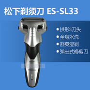 松下（Panasonic）剃須刀ES-SL33充電式電動(dòng)男士刮胡刀全身水洗3刀頭帶修剪器 銀色保修卡+發(fā)票