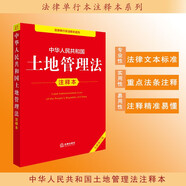 中華人民共和國土地管理法注釋本（全新修訂版）