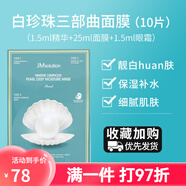 JMsolution韓國(guó)jm面膜補(bǔ)水清潔毛孔燕窩急救水母魚(yú)子醬提亮膚色去黃淡化 JM珍珠面膜(盒)
