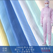 愷崎防靜電布料條紋 防塵無塵服面料 導(dǎo)電布面料防靜電綢條紋布料國標 B6001增白 長一米 寬固定1.5米