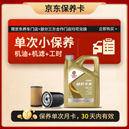 嘉實多機油保養(yǎng)單次卡極護先進全合成機油機濾工時0W-40 C3 SP4L30天
