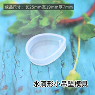 派喜diy水晶滴膠小吊墜模具 水滴形 橢圓形 正方形滴膠模具 水滴形小吊墜模具