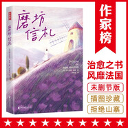 作家榜名著(zhù)：磨坊信札（源自法國普羅旺斯的治愈之書(shū)！都德留給世界的24封信！每一顆焦慮不安的心，終將變得從容豐盈?。?
                                         title=