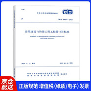 GB/T 50854-2024 房屋建筑與裝飾工程工程量計(jì)算標(biāo)準(zhǔn) 配套GB/T 50500 工程量清單計(jì)價(jià)標(biāo)準(zhǔn) 規(guī)范