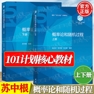 官方包郵+任選】101計劃數(shù)學領(lǐng)域核心教材 泛函分析+代數(shù)學+數(shù)理統(tǒng)計+基礎(chǔ)復(fù)分析+最優(yōu)化方法與理論+概率論隨機過程+微分幾何+數(shù)學分析 【高教社】概率論和隨機過程（上下冊）蘇中根