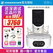 sennheiser【正品國行】森海塞爾MK4電容麥克風(fēng)話(huà)筒手機K歌直播聲卡套裝錄音電臺配音有聲書(shū)小說(shuō)主播專(zhuān)業(yè)設備 MK4+IXI M2 PLUS II【資深精調】 標配