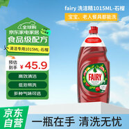 fairy 洗潔精-家用餐具清潔去油污果蔬凈洗滌靈1015ML-石榴