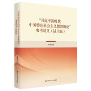 “習(xí)近平新時代中國特色社會主義思想概論”參考講義（試用版）