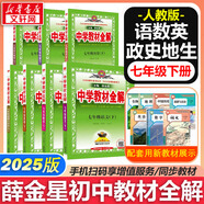 【2026學(xué)年】2025秋新版中學(xué)教材全解七年級上冊下冊語(yǔ)文數學(xué)英語(yǔ)小四門(mén)教材全解同步人教版讀初一年級同步教材解讀講解復習資料書(shū) 薛金星 下冊【語(yǔ)數英政史地生】人教版7冊