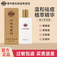 老中醫(yī)六味祛痘洗面奶青少年學生專用深層清潔油性皮膚青春期男女潔面乳 六味洗面奶100g