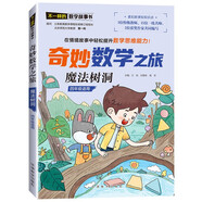 魔法樹洞/奇妙數(shù)學(xué)之旅 4年級(jí)適用 緊扣新課標(biāo)知識(shí)點(diǎn)的數(shù)學(xué)童話 特級(jí)教師獲獎(jiǎng)作家共同編寫