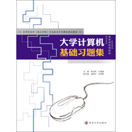 大學(xué)計算機基礎(chǔ)習(xí)題集（PDF版）