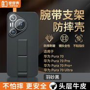 皮皮殼適用華為pura70ultra手機(jī)殼p70真皮套超薄por+鏡頭全包超薄防摔高級(jí)輕奢p70pro新款保護(hù)套 【黑色】頭層牛皮腕帶款 華為Pura70UItra