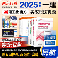 一建教材2025全套 一級(jí)建造師2025教材 民航專(zhuān)業(yè)實(shí)務(wù)+項(xiàng)目管理+工程經(jīng)濟(jì)+法規(guī)套裝4本 中國(guó)建筑工業(yè)出版社正版可搭2024年歷年真題試卷
