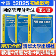 備考2026 軟考初級網(wǎng)絡(luò )管理員 全國計算機技術(shù)與軟件專(zhuān)業(yè)技術(shù)資格（水平）考試指定用書(shū)教程第5版+2014-2019年試題分析與解答+同步輔導考點(diǎn)串講真題詳解與強化訓練 3本套清華大學(xué)出版社2024年