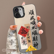 江銘 適用蘋(píng)果12手機殼iphone12保護套全包防摔男女款創(chuàng  )意網(wǎng)紅保護殼順風(fēng)順水