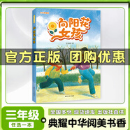 閱美書香三年級向陽花女孩彩圖精編版春風(fēng)文藝出版社成語故事彩圖典藏版人民郵電出版社寶葫蘆的秘密彩圖典藏版小布頭奇遇記彩圖精編版“下次開船”港彩圖典藏版紙風(fēng)鈴紫風(fēng)鈴經(jīng)典閱讀 向陽花女孩彩圖精編版