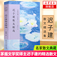 名家散文精選書(shū)籍 林清玄琦君散文精選遲子建冰心馮驥才宗璞余秋雨汪曾祺丁立梅朱自清季羨林畢淑敏作品集 學(xué)生課外閱讀自選 鳳凰新華書(shū)店旗艦店 遲子建散文精選【定價(jià)28】