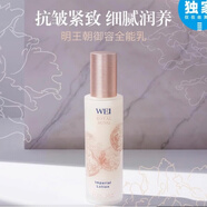 蔚藍之美（Wei Beauty）WEI/蔚藍之美明王朝乳液100ml 緊致滋養亮膚乳液保濕
