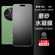 辰寅適用華為暢享70X水凝膜活力版磨砂手機(jī)膜電競游戲順滑手感軟膜全屏覆蓋防指紋防手汗手機(jī)保護(hù)貼膜 華為暢享70X/活力版 【磨砂水凝膜】2片裝
