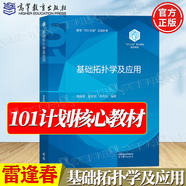 官方包郵+任選】101計劃數(shù)學(xué)領(lǐng)域核心教材 泛函分析+代數(shù)學(xué)+數(shù)理統(tǒng)計+基礎(chǔ)復(fù)分析+最優(yōu)化方法與理論+概率論隨機(jī)過程+微分幾何+數(shù)學(xué)分析 【高教社】基礎(chǔ)拓?fù)鋵W(xué)及應(yīng)用 雷逢春