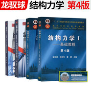 結構力學(xué)第4版基礎教程+專(zhuān)題教程+同步輔導習題 4本套