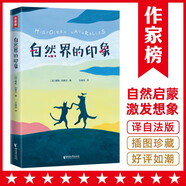 作家榜名著：自然界的印象（中小學生常備的“寫作開竅書”！與《昆蟲記》并肩的人文自然奇書！詩意描寫百種動植物?。?
                                         title=