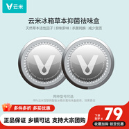 云米（VIOMI）活性草本濾芯除異味盒子減少變質99.9%鈍酶適用美的海爾等冰箱 【圓形2件裝】除菌率99.99%