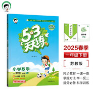 53天天練 小學(xué)數學(xué) 一年級下冊 SJ 蘇教版 2025春季 含參考答案 贈測評卷 