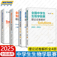 中科大全國(guó)中學(xué)生生物學(xué)聯(lián)賽理論試卷解析上下冊(cè)2001-2024+生物競(jìng)賽專題精練+模擬試題精選第二輯朱斌高中生物競(jìng)賽奧賽指導(dǎo)奧賽實(shí)用題典輔導(dǎo)書教材 【全4冊(cè)】全國(guó)中學(xué)生生物學(xué)聯(lián)賽理論試卷解析