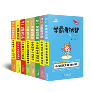 小學(xué)學(xué)霸考試幫語(yǔ)文古詩(shī)作文數學(xué)公式應用題英語(yǔ)單詞小學(xué)知識點(diǎn)共8本