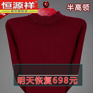 恒源祥羊毛衫新款男士發(fā)熱針織衫加厚保暖毛衣大碼中老年爸爸裝打底衫 半高 領(lǐng)酒紅 4XL 190建議180-195斤