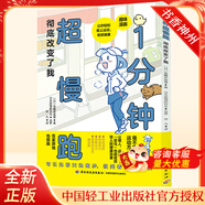1分鐘超慢跑徹底改變了我 楊玉紅 讓你輕松愛上運(yùn)動 收獲健康 中國輕工業(yè)出版社