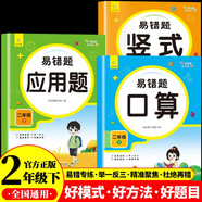小學(xué)數(shù)學(xué)易錯(cuò)題天天練口算 豎式 應(yīng)用二年級下冊（全3冊）一課一練同步課本教材隨堂練習(xí)題課時(shí)作業(yè)本基礎(chǔ)提升 舉一反三專項(xiàng)練習(xí)題計(jì)算題應(yīng)用題強(qiáng)化數(shù)學(xué)思維邏輯訓(xùn)練