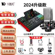 十盞燈旗艦款G9聲卡手機專用直播帶貨設備電腦臺式機通用套裝錄音棚調音臺主播唱歌抖音快手喊麥全套 升級版聲卡套裝【PK調音振膜麥-G10】調音麥