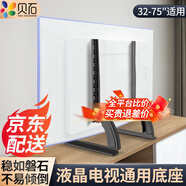 貝石(14-75英寸)電視支架落地通用免打孔桌面架電視掛架液晶電視底座適用于創(chuàng)維長(zhǎng)虹海信等顯示器支架 【32-75英寸】通用款底座 承重約50KG
