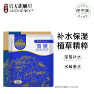 老中醫(yī)（LAOZHONGYI）草本補水面膜貼保濕鎖水免洗面膜玻尿酸積雪草改善肌膚干燥男女士 草本補水面膜5片